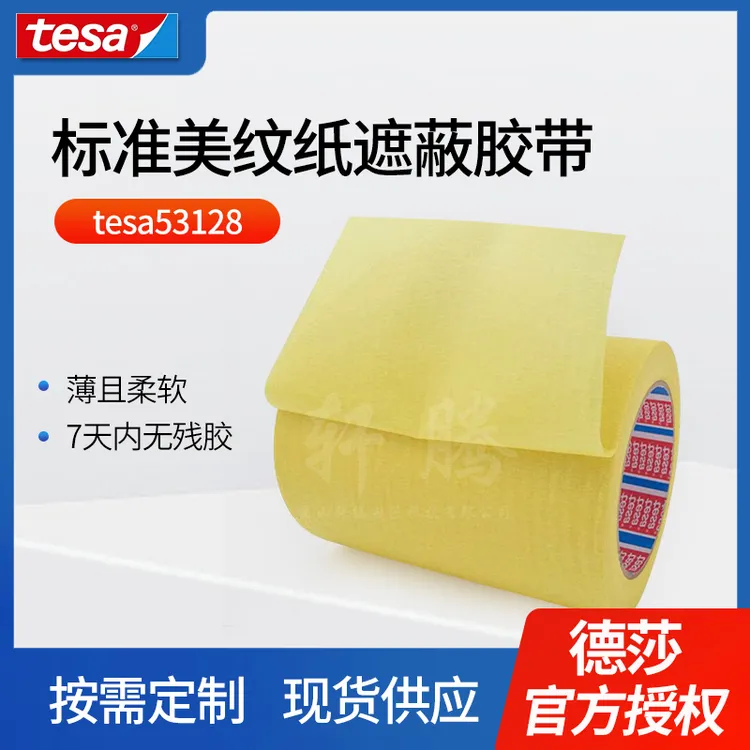 tesa53128德莎喷涂喷漆遮蔽高粘无残胶装修装潢可手撕美纹纸胶带