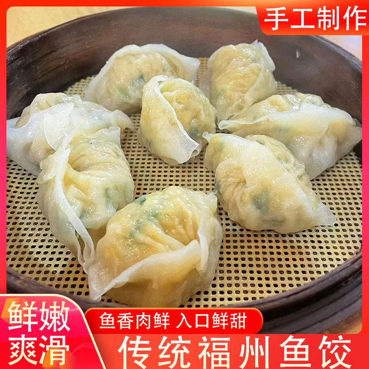 福州特产手工鱼饺水晶鱼饺福州味道鱼皮饺子火锅食材早餐点心