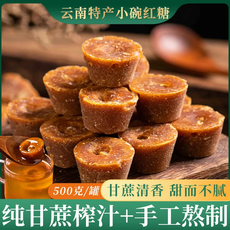 云南正宗纯手工食用小碗红糖块甘蔗原汁浓香老红糖黑糖甘蔗糖严选
