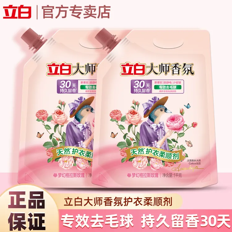【品牌热卖】立白大师香氛天然护衣柔顺剂去毛球柔软防静电除菌柔顺