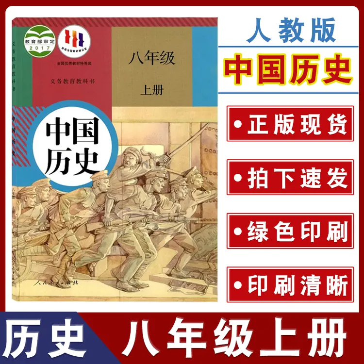 八年级上册中国历史书人教版初中课本初中8年级上学期历史课本