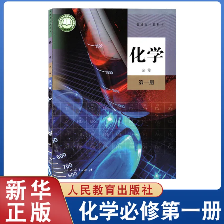 高中化学书必修第一册课本人教版教材高中化学必修修1教科书