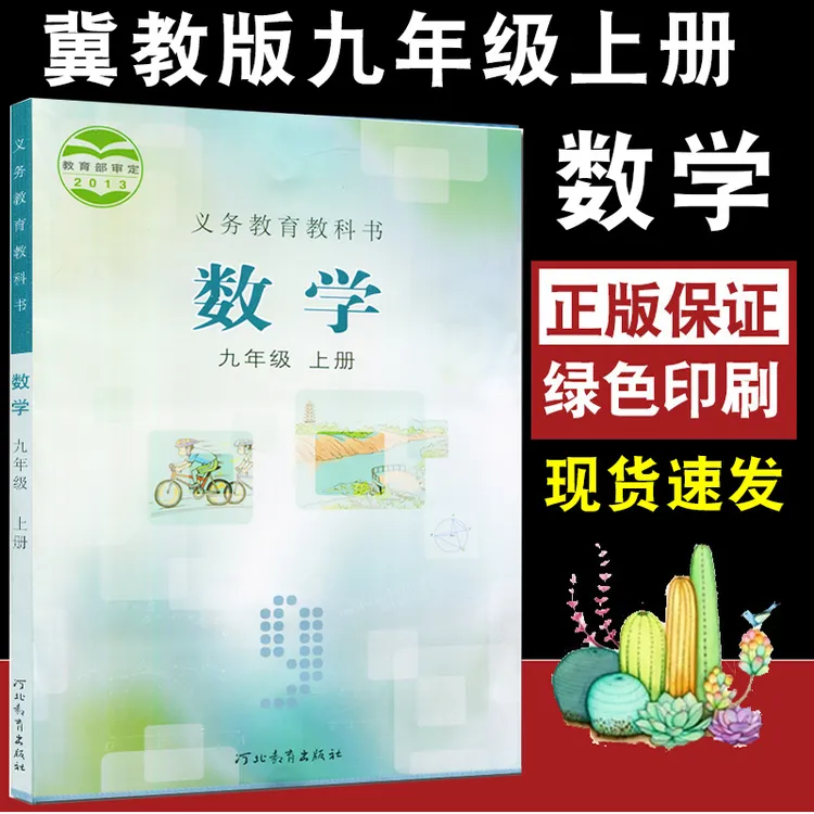 2024年适用冀教版初中数学教材九年级上册数学书课本教材教科书