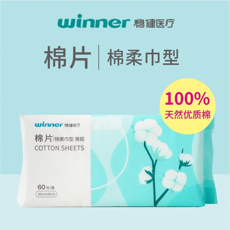 稳健医疗 棉片棉柔巾型 20*20CM*60片 用于对皮肤创面进行清洁处理