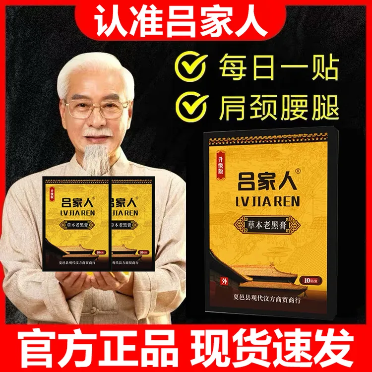 吕家传人【官方旗舰】夏邑县老黑膏贴颈椎肩周腰椎膝盖膝关节贴膏