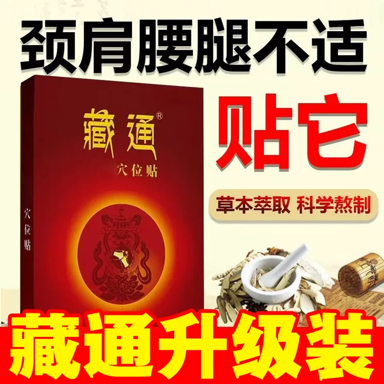 【主播热荐】藏通黑膏穴位贴藏通黑膏颈腰椎肩周膝盖关节