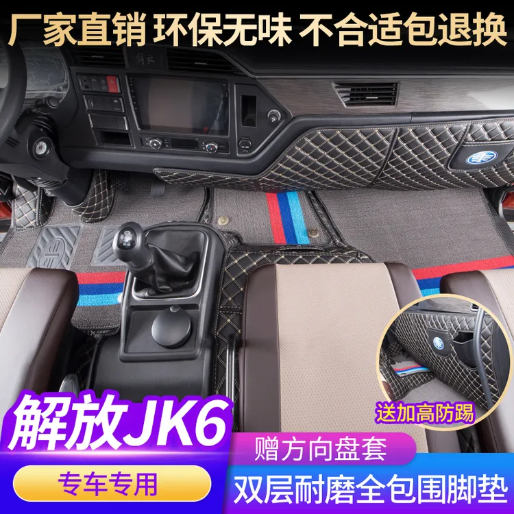 解放JK6脚垫全包围jk6货车内饰用品6米8驾驶室装饰耐磨丝圈脚踏垫