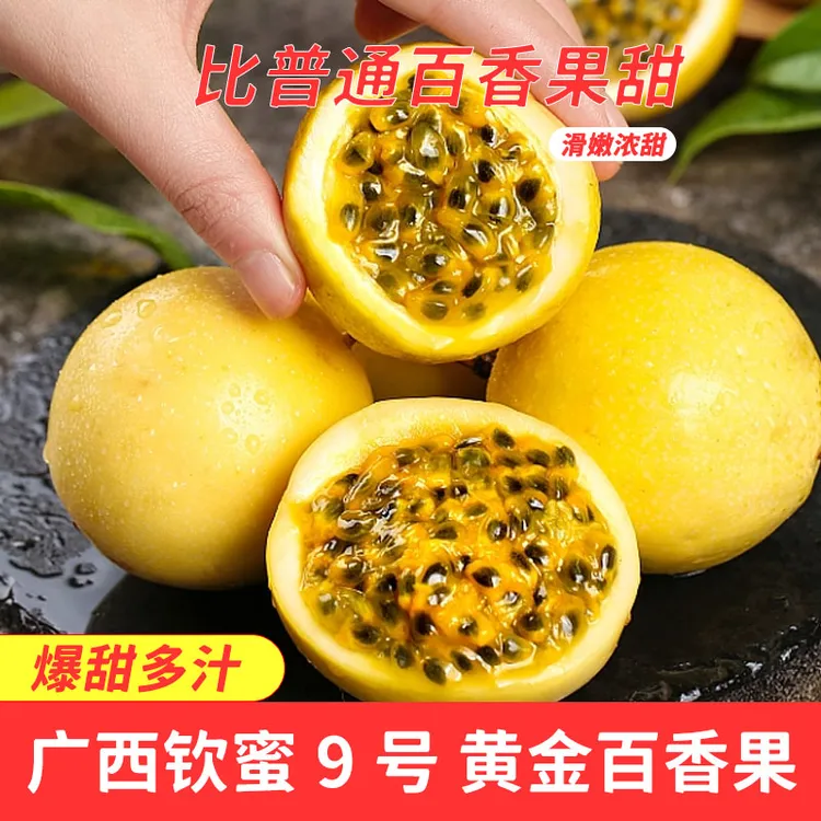 广西钦蜜9号黄金百香果当天新鲜采摘当天发货10个装