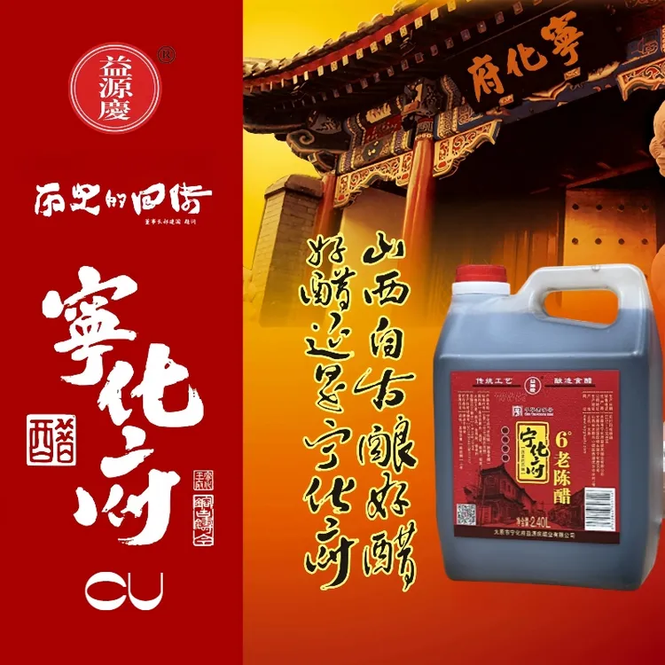 宁化府益源庆6度超酸老陈醋2400ml手工纯粮酿造饺子醋凉拌醋