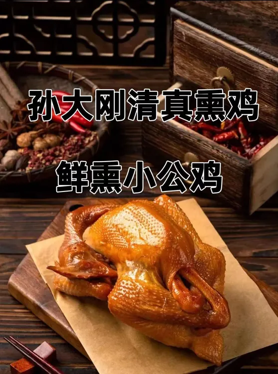孙大刚清真熏鸡【鲜熏柴公鸡】小公鸡新鲜顺丰包邮