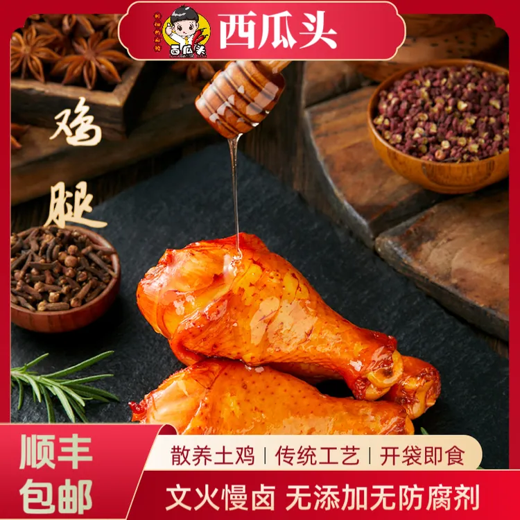 【拍一发十】顺丰包邮西瓜头卤味大鸡腿鲜嫩开袋即食熟食麻辣鲜香鸡