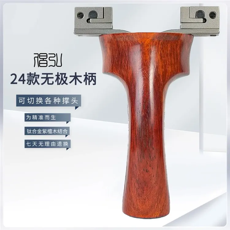 倡弘24款无极弹弓木柄系列
