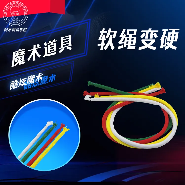 【木木店印度绳 软硬绳 软绳变硬 魔术道具 舞台魔术】