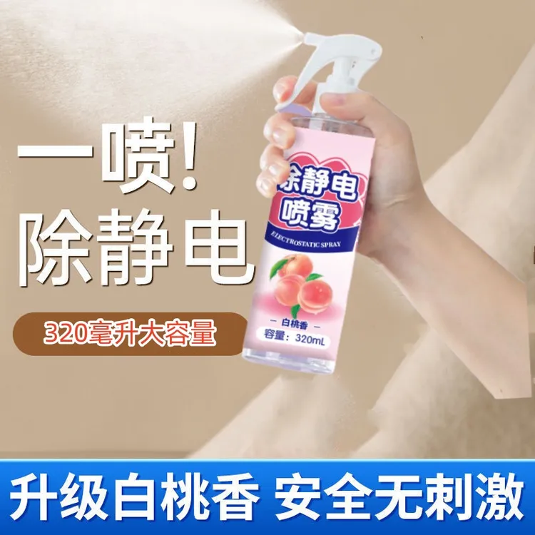 防静电喷雾除静电抗皱衣物头发去除静电去味长效抗静电喷剂柔顺剂