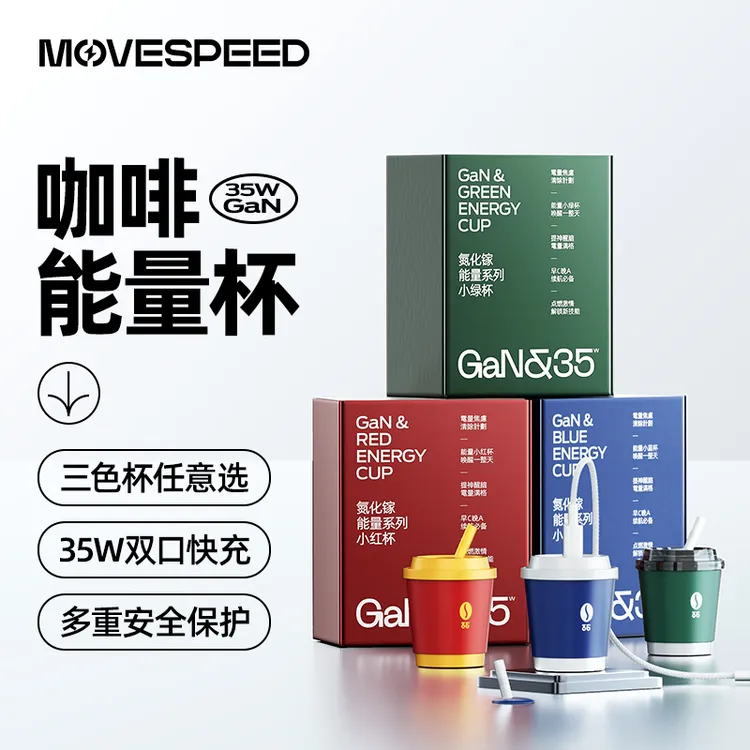 【小乐专属】移速35瓦咖啡杯双口适用苹果安卓系列快充头