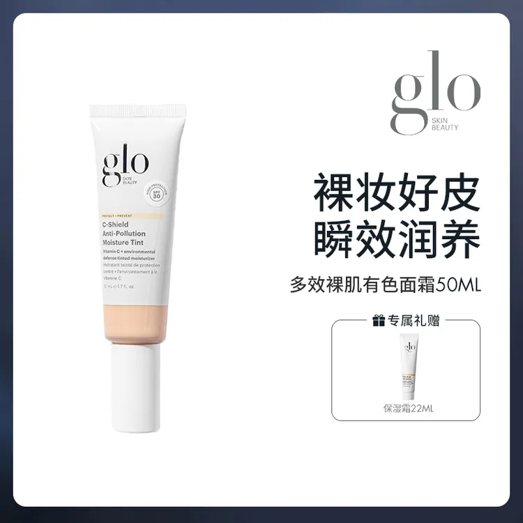 美国GLO 多效裸肌有色面霜（1N、2N、3W、5W、7w）+保湿霜22ml轻薄裸妆