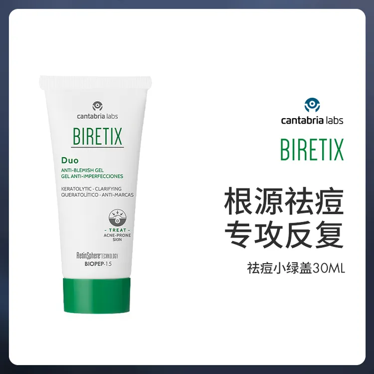BIRETIX肌源祛痘小绿盖30ml专攻顽固反复痘
