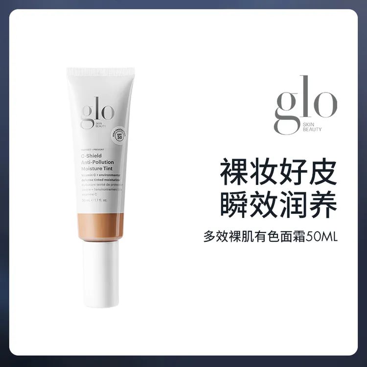 【多效裸肌有色面霜】美国GLO轻薄裸妆保湿隔离修饰肤色50ml/瓶