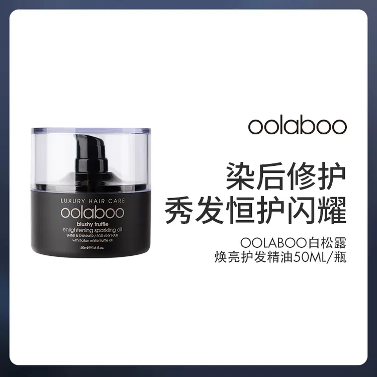 oolaboo白松露护发精油50ml/瓶急救滋养造型防护