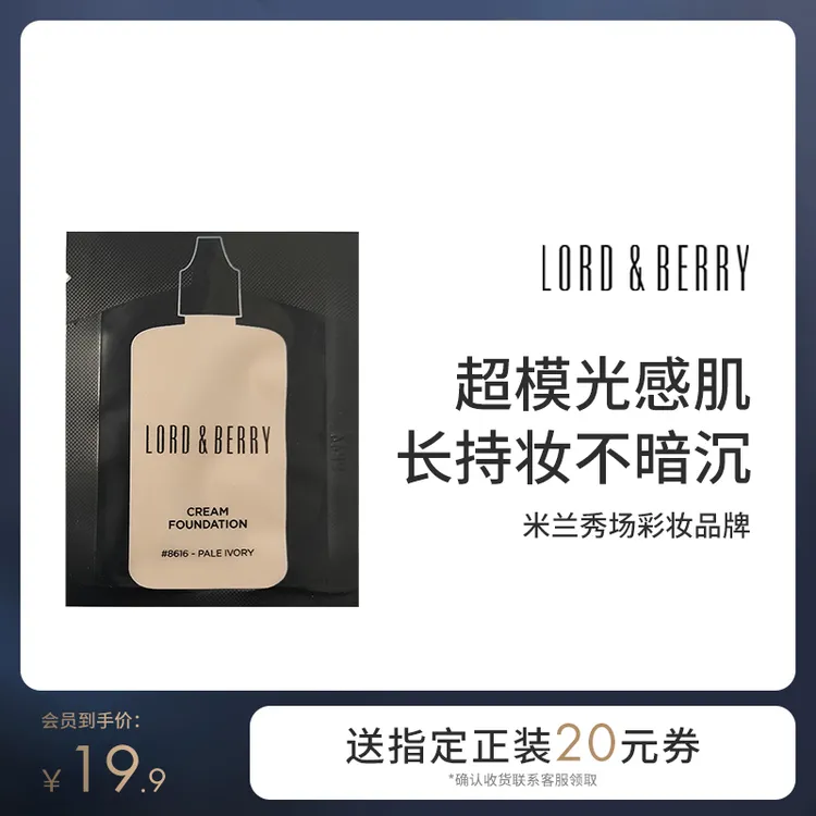 【会员尝鲜】LORD&BERRY超模粉底液油皮便携旅行袋装小样3ml/袋