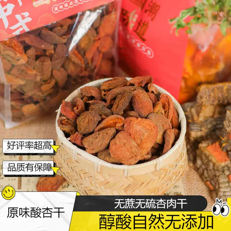 0加蔗糖无熏硫杏肉干醇酸丑自然酸爽不加糖原味杏干100g营养健康
