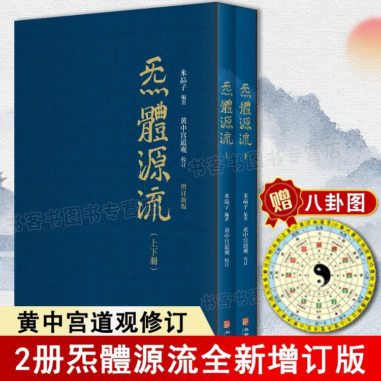 炁體源流 增订版函套全2册 炁体源流 黄中宫道观增补米晶子书