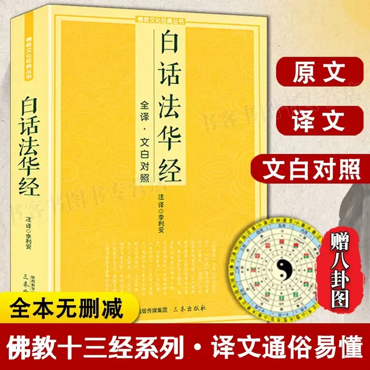 白话法华经全译文白对照佛学十三经妙法莲华经文文白对照全文翻译