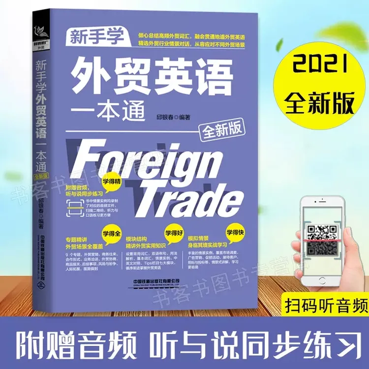 赠实例音频 2021版 新手学外贸英语一本通 外贸英语自学教程