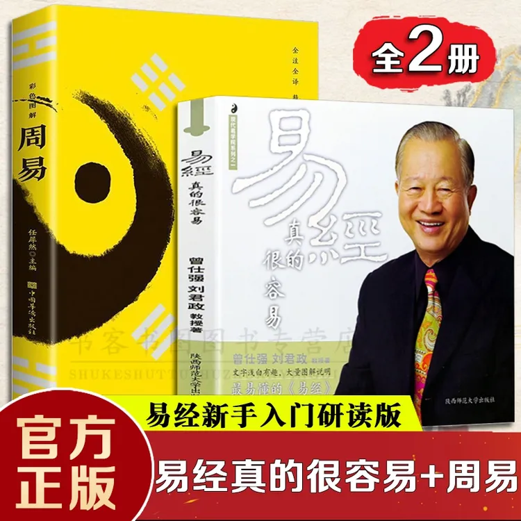 正版易经真的很容易 曾仕强刘君政著易经入门 通俗易懂导读入门书