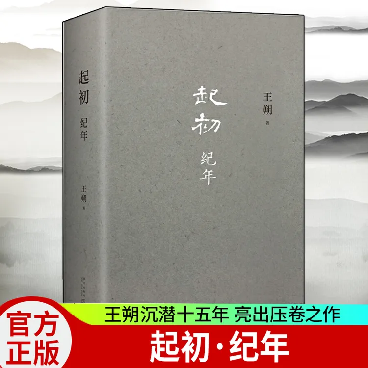 起初·纪年 王朔新书 埋头十五年压卷之作中国当代小说新高度