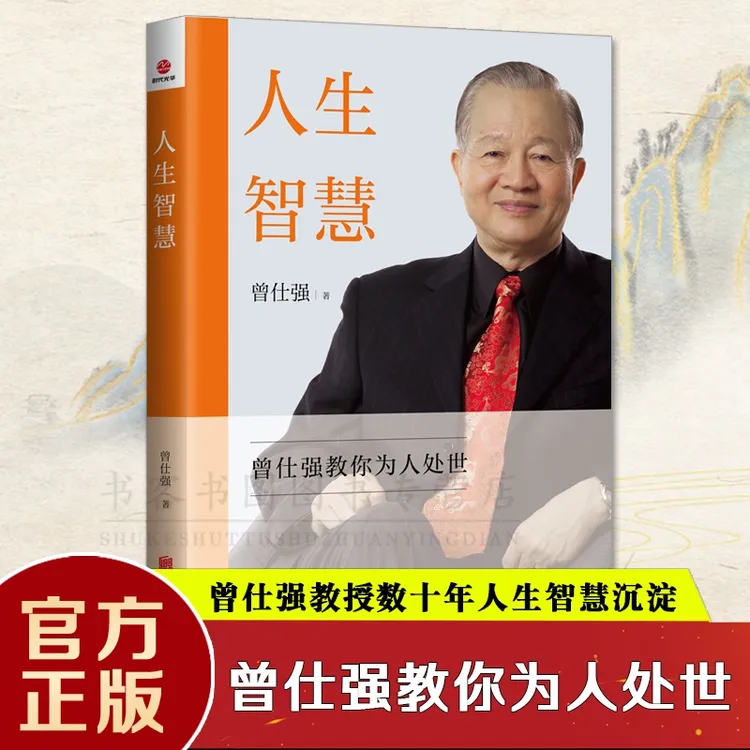 正版 人生智慧 曾仕强著 曾仕强教你为人处世顺利化解沟通难题为