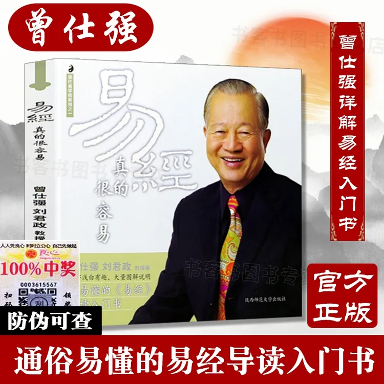正版 易經真的很容易 曾仕强著易經入门书通俗易懂导读入门书