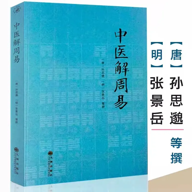 中医解周易 唐孙思邈 清张景岳医易相通阴阳五行千金要方医易通论
