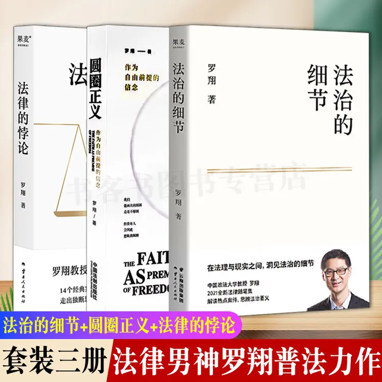 罗翔新书2023三本书籍 法治的细节+圆圈正义+法律的悖论刑法讲义