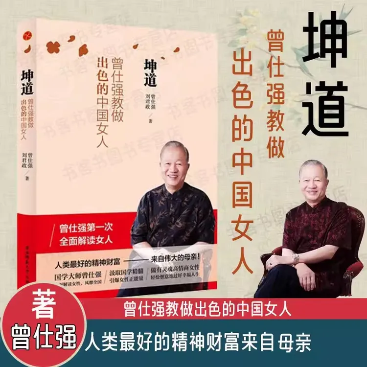 坤道 曾仕强教做出色的中国女人曾仕强全面解读女人婚姻爱情婆媳