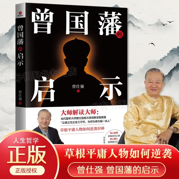 曾国藩的启示 曾仕强解析曾国藩哲学知识读物 曾国藩为人处事 