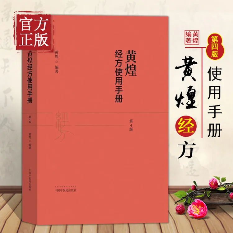黄煌经方使用手册黄煌经方医学书籍全套系列之一中医临床经方医案
