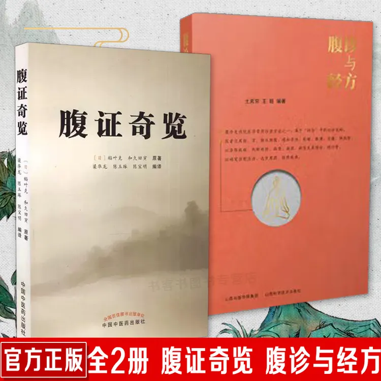 正版 全2册 腹证奇览+腹诊与经方 中医古籍  图文并茂 解析详解