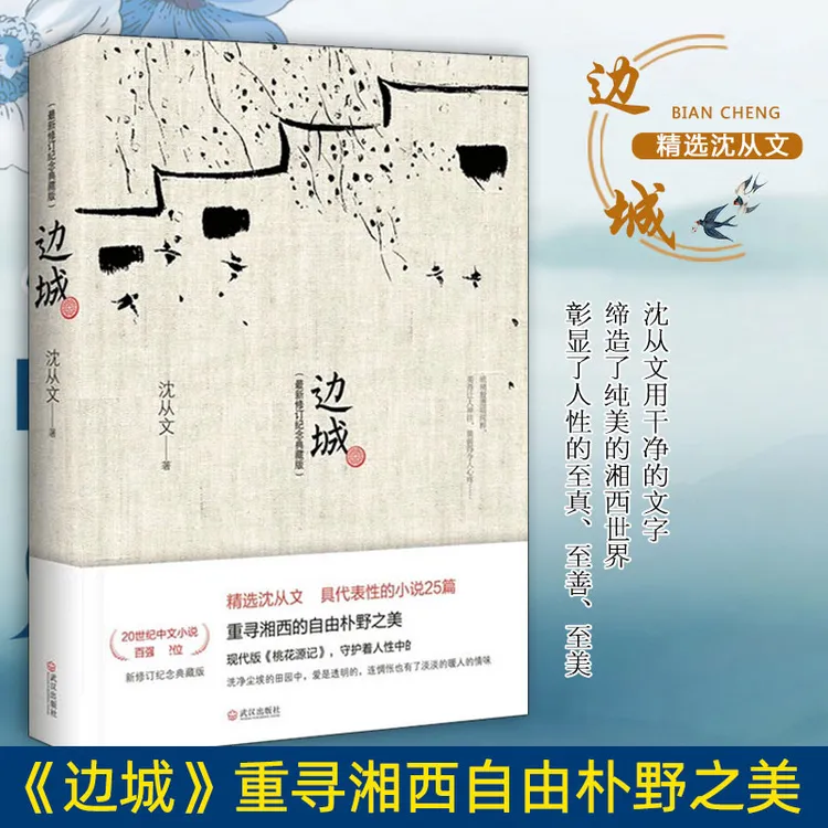 边城 修订纪念典藏版 沈从文原著  精选代表