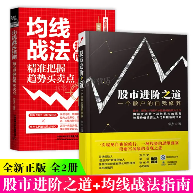 均线战法指南+股市进阶之道 股票书散户炒股从入门到精通