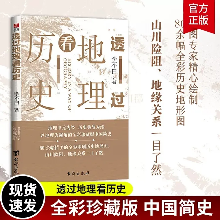 正版 透过地理看历史李不白著中国历 下五千年 历史的棋局