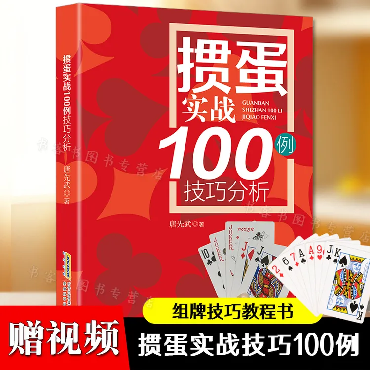 掼蛋实战100例技巧分析 组牌技巧教程书籍 掼蛋新手从入门到精通