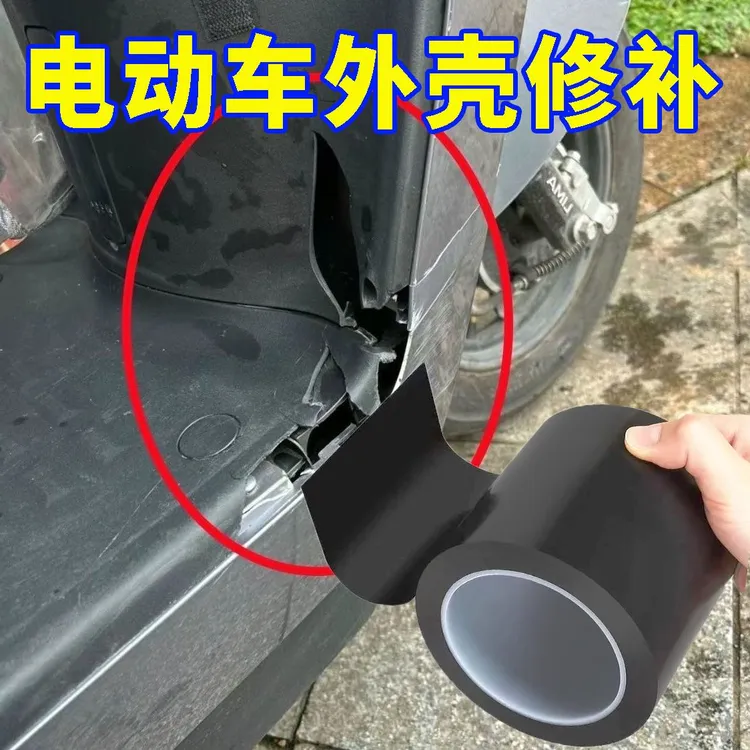 塑料壳破损修复胶带电动车外壳裂痕修补贴车身遮划痕贴坐垫补丁贴