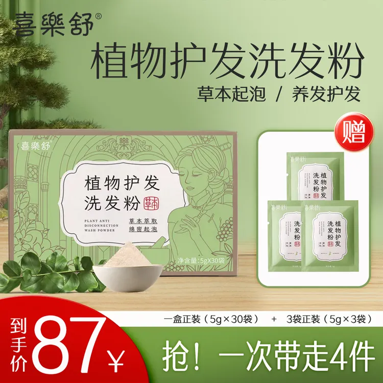 喜樂舒植物护发洗发粉