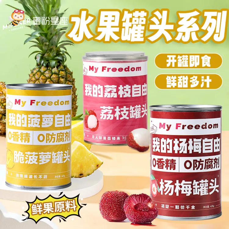 蜜粉星座荔枝水果罐头杨梅菠萝多口味混合自选即食新鲜水果罐头