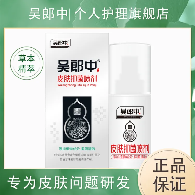 吴郎中皮肤抑菌喷剂肤康喷剂植物草本清洁舒缓肌肤皮肤外用喷雾剂