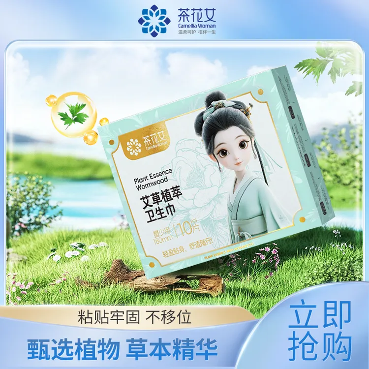 茶花女艾草植萃女士迷你巾超薄透气姨妈巾持久亲肤棉柔瞬吸干爽
