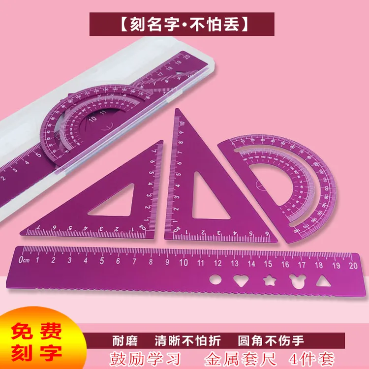 加厚铝合金尺子套装小学生尺子20CM套尺私人定制刻名三角板