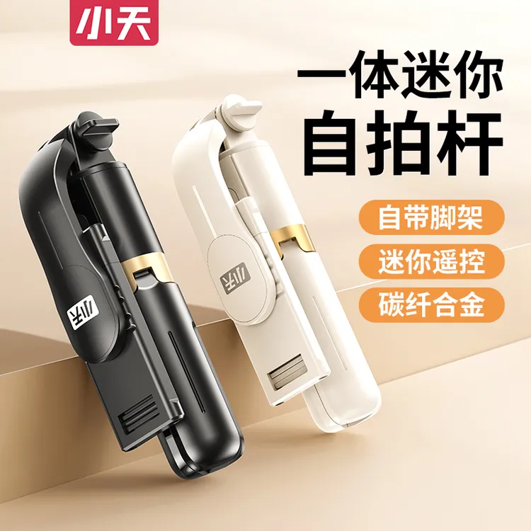 小天mini手持自拍杆自拍支架随身拍照必备神器蓝牙防抖一体式伸缩
