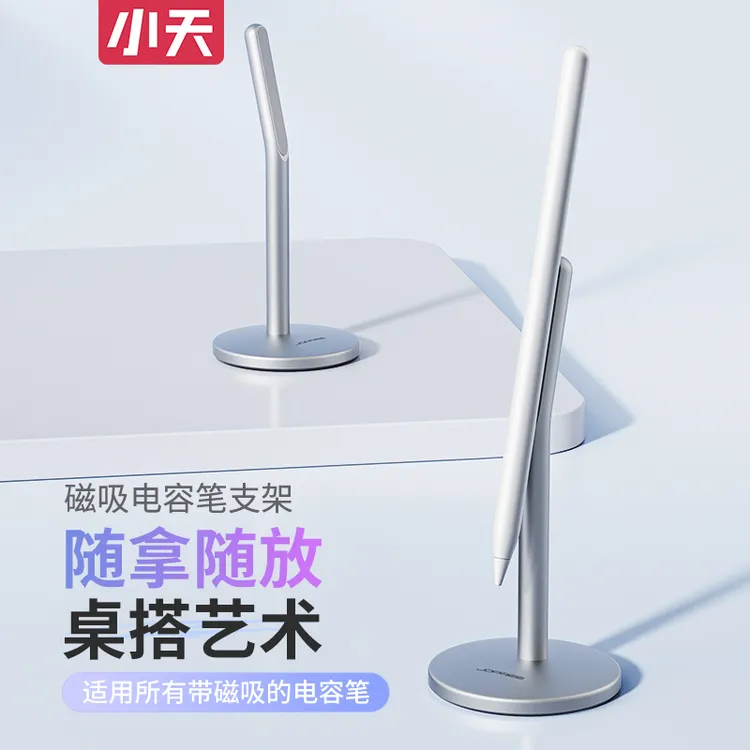 小天电容笔磁吸支架即拿即放游戏多功能便携艺术通用